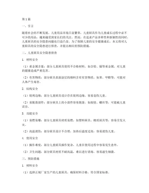 儿童厨具安全隐患排查(3篇)