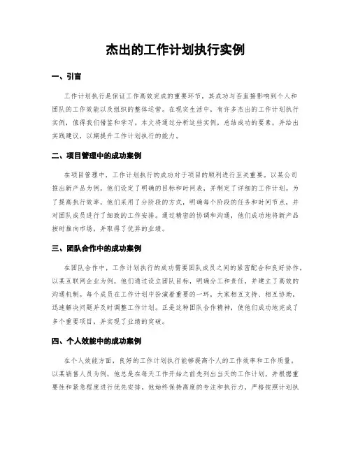 杰出的工作计划执行实例