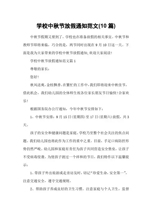 学校中秋节放假通知范文(10篇)