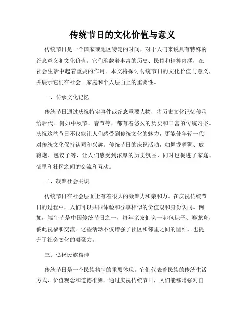 传统节日的文化价值与意义