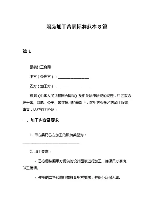 服装加工合同标准范本8篇