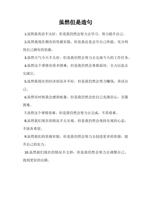 虽然但是造句