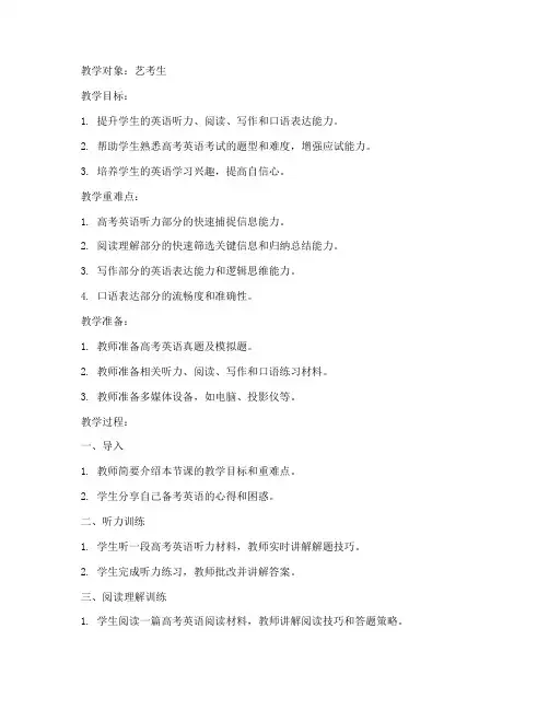 英语艺考生教案模板范文