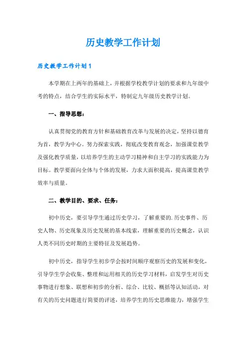 历史教学工作计划