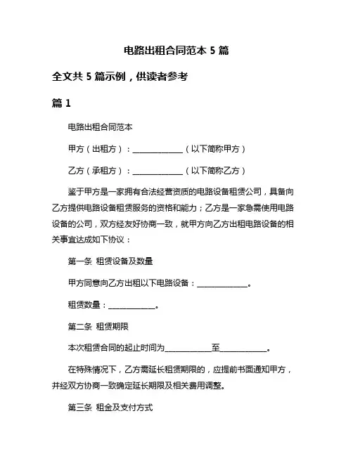 电路出租合同范本5篇