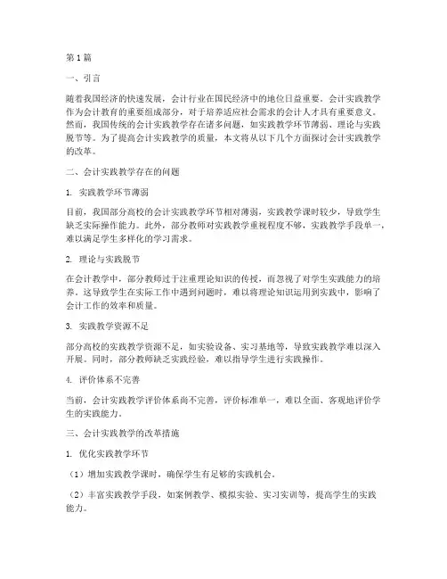 会计实践教学的改革(2篇)