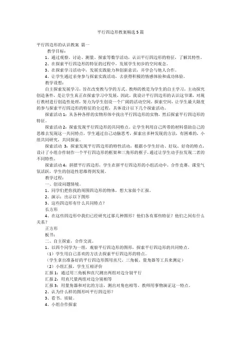 平行四边形教案精选5篇