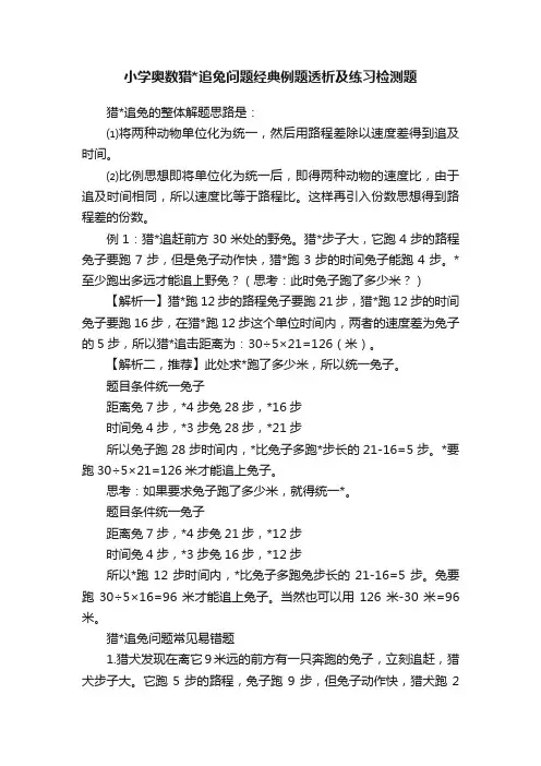 小学奥数猎追兔问题经典例题透析及练习检测题
