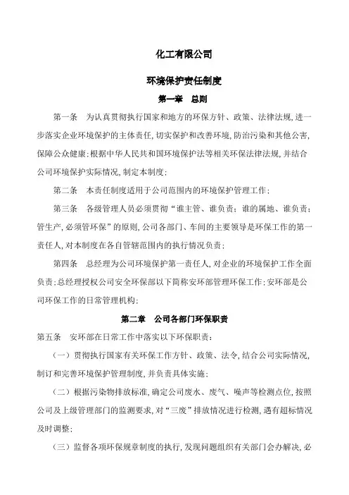 化工企业环保责任制