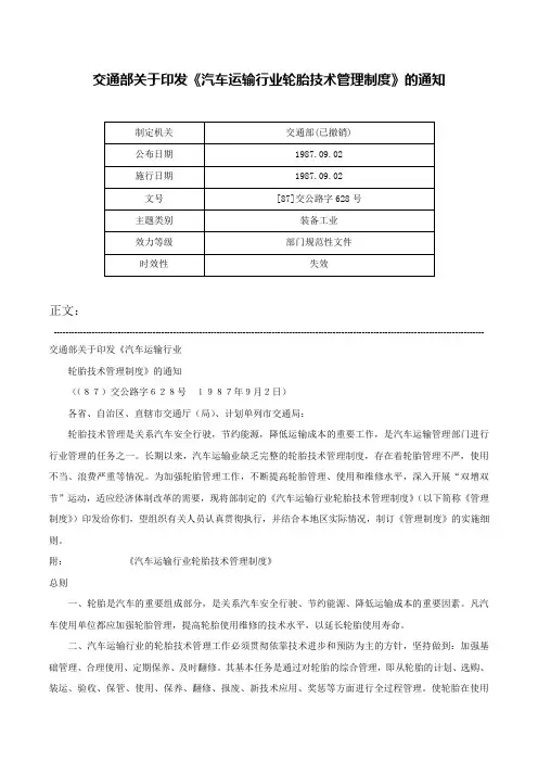 交通部关于印发《汽车运输行业轮胎技术管理制度》的通知-[87]交公路字628号