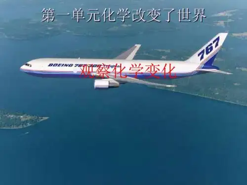 化学改变了世界PPT课件 鲁教版