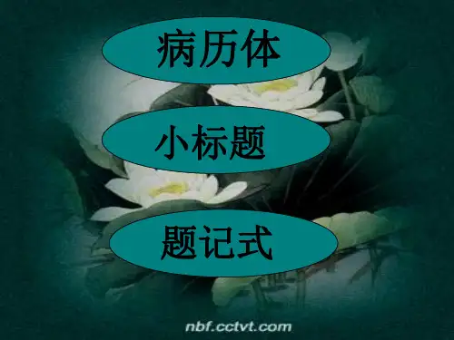 小标题式作文揭秘