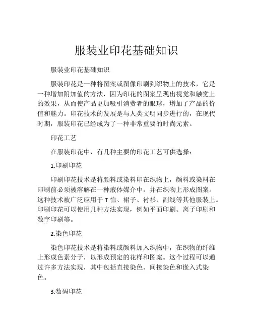 服装业印花基础知识