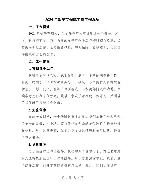 2024年端午节保障工作工作总结