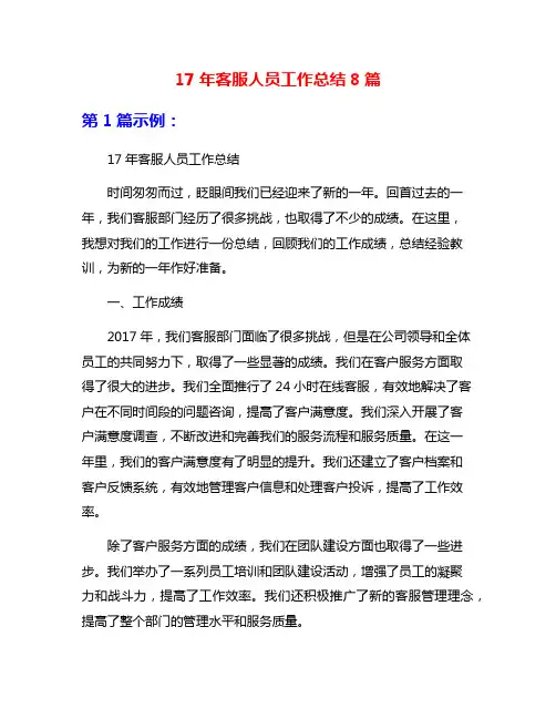 17年客服人员工作总结8篇