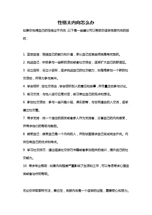 性格太内向怎么办
