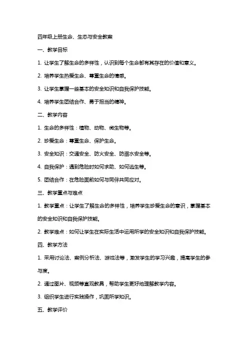 四年级上册生命、生态与安全教案