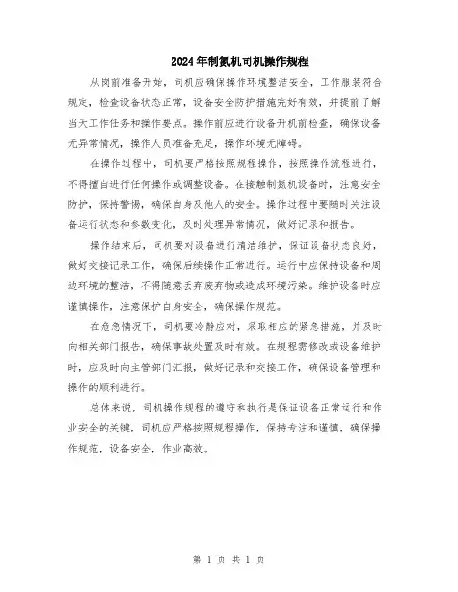 2024年制氮机司机操作规程