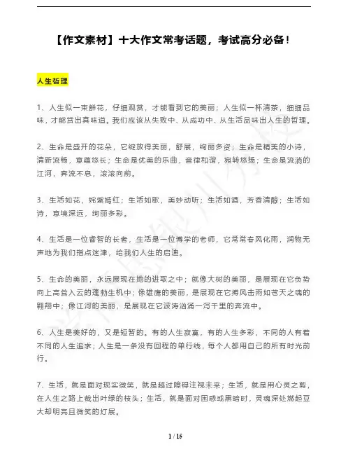 【作文素材】十大作文常考话题,考试高分必备!