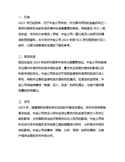 2023年度中金公司ficc研究框架