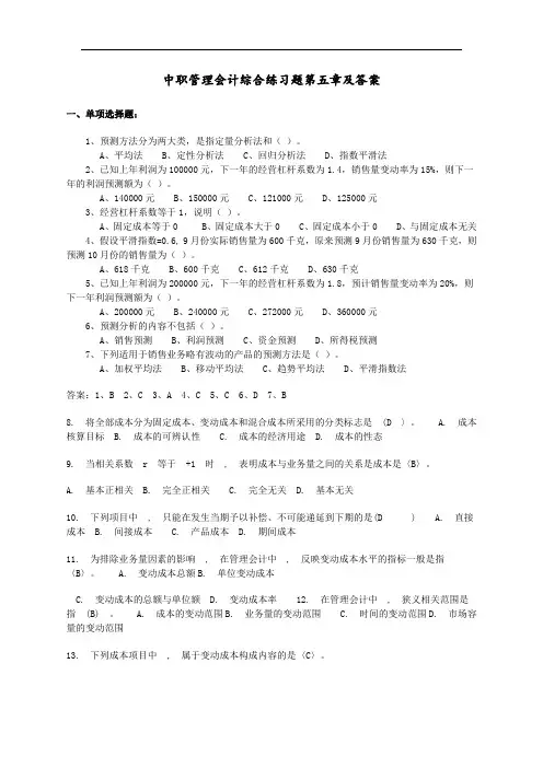 最新中职管理会计综合练习题第五章及答案(财经类)会计