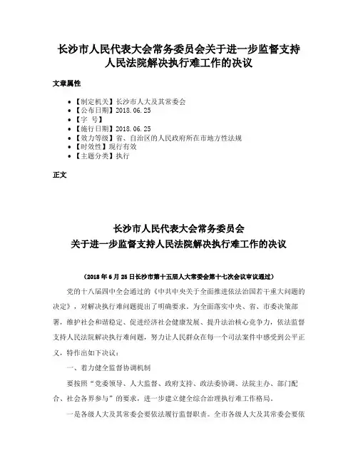 长沙市人民代表大会常务委员会关于进一步监督支持人民法院解决执行难工作的决议