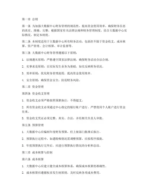大数据中心财务管理制度