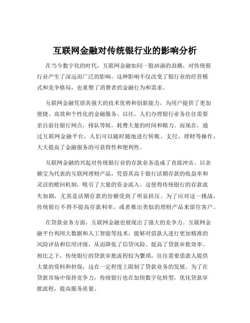 互联网金融对传统银行业的影响分析
