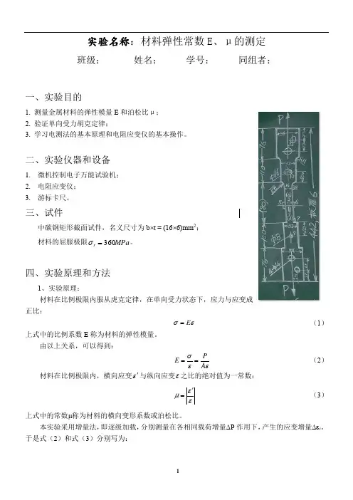 材料弹性常数E、μ的测定——电测法测定弹性模量E和泊松比μ