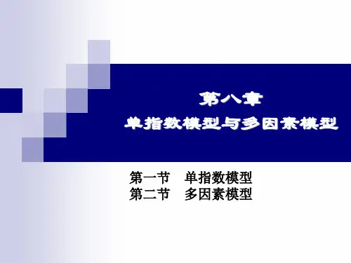 八章 单指数模型与多因数模型