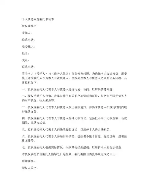 个人债务问题委托书范本