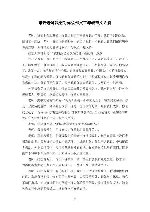 最新老师我想对你说作文三年级范文8篇