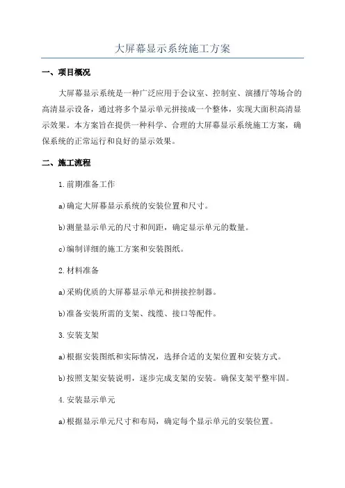 大屏幕显示系统施工方案