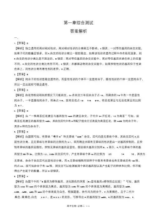 人教版高中生物必修2遗传与进化第1章综合测试试卷含答-案答案在前