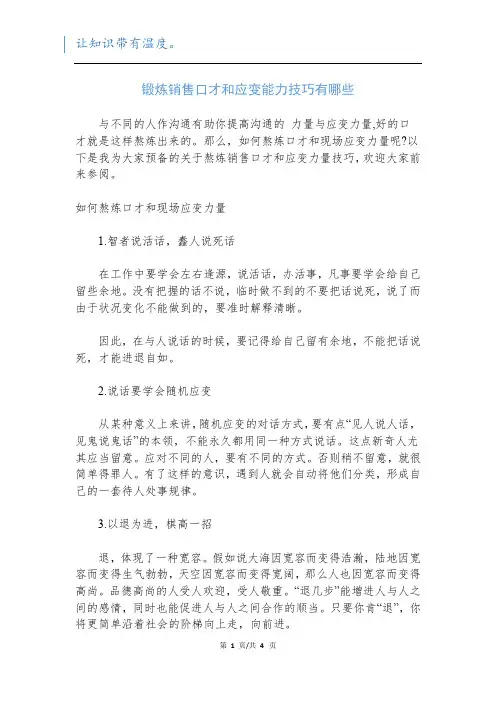 锻炼销售口才和应变能力技巧有哪些