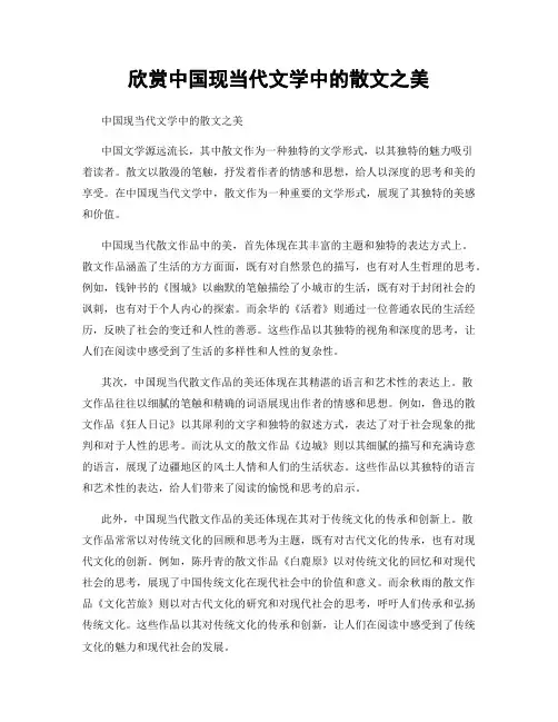 欣赏中国现当代文学中的散文之美