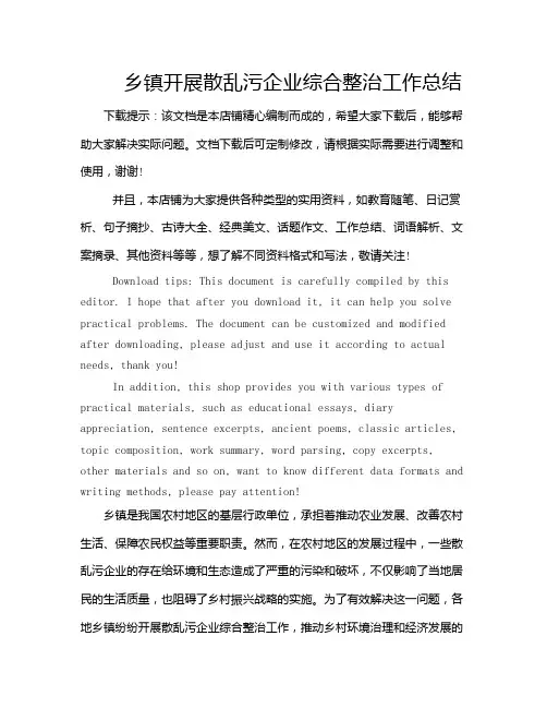 乡镇开展散乱污企业综合整治工作总结