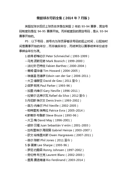 曼联球衣号码全集（2014年7月版）
