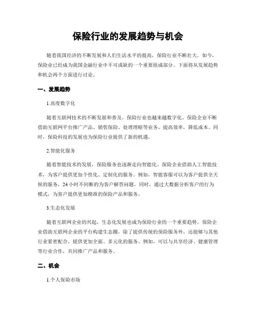 保险行业的发展趋势与机会