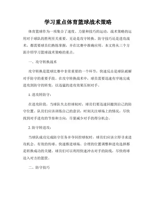 学习重点体育篮球战术策略