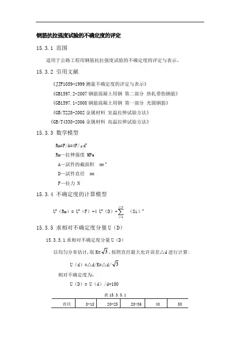 钢筋抗拉强度试验的不确定度的评定