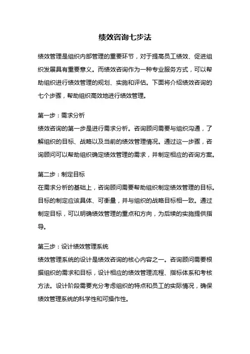 绩效咨询七步法