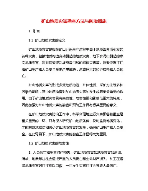 矿山地质灾害勘查方法与防治措施