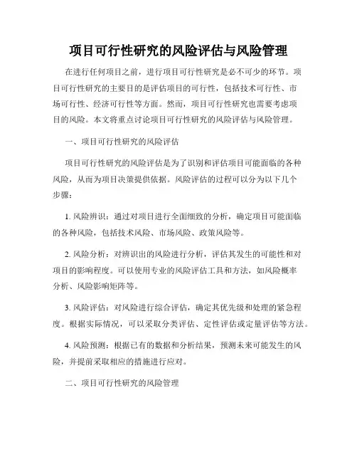 项目可行性研究的风险评估与风险管理