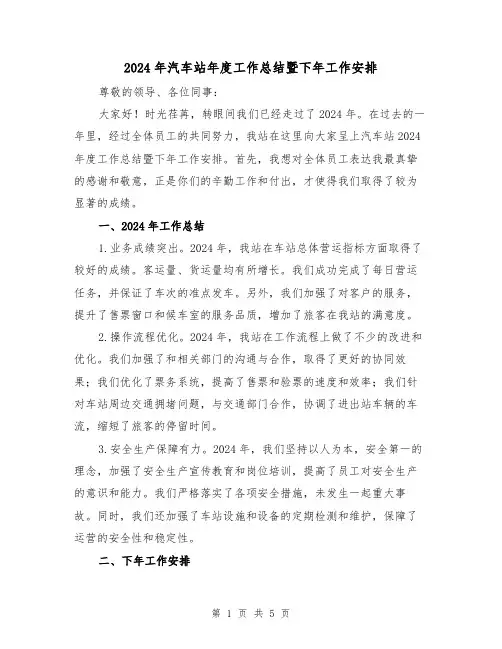 2024年汽车站年度工作总结暨下年工作安排(2篇)