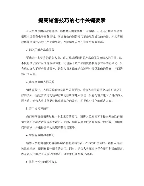 提高销售技巧的七个关键要素