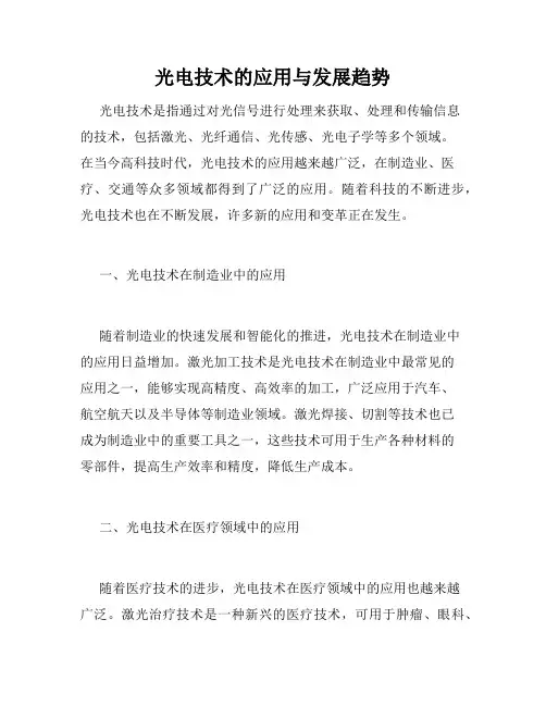 光电技术的应用与发展趋势