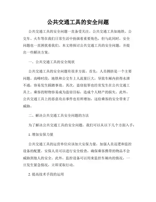 公共交通工具的安全问题