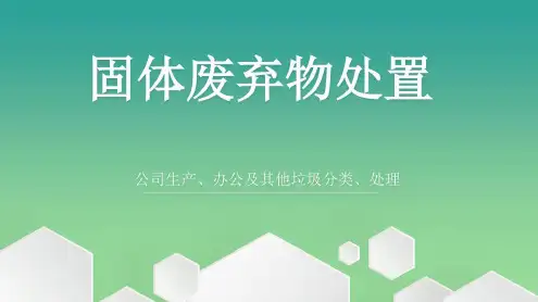固体废弃物分类处置-2022年学习资料