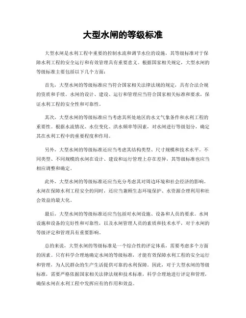 大型水闸的等级标准